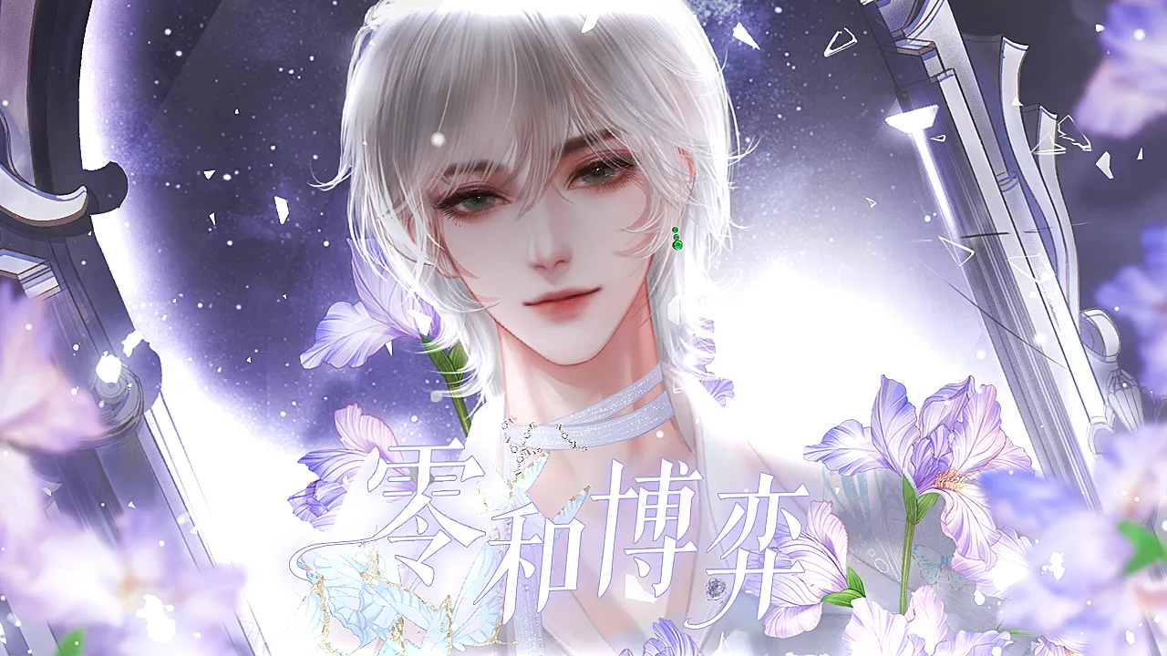 零和博弈截图3