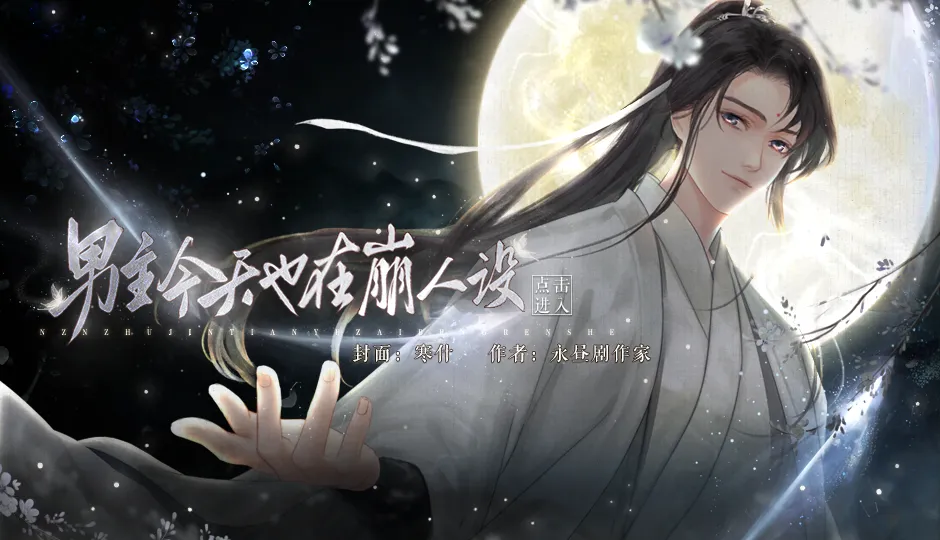 男主今天也在崩人设截图3