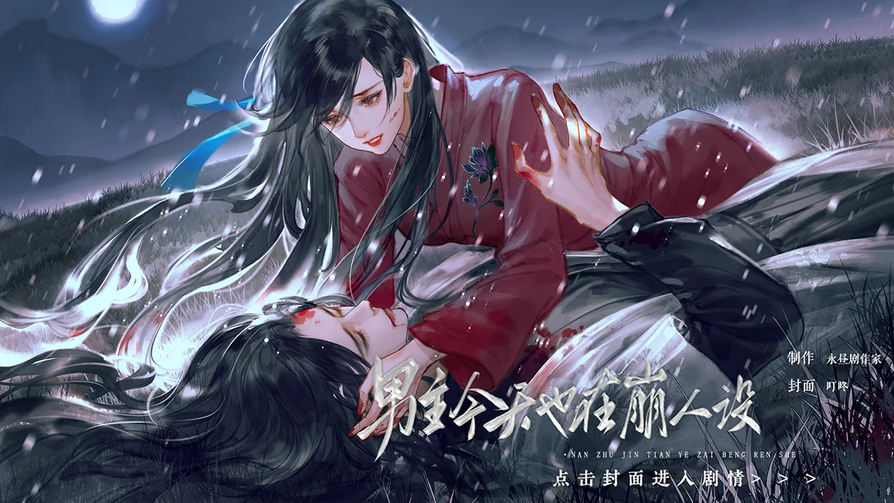 男主今天也在崩人设截图4