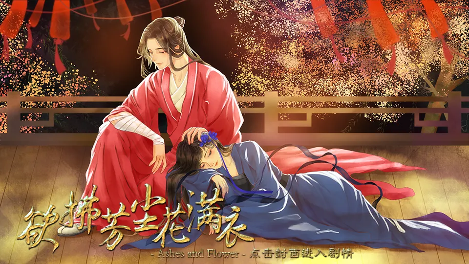 欲拂芳尘花满衣截图1