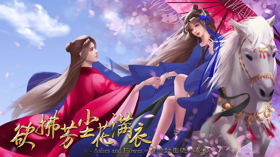 欲拂芳尘花满衣截图3