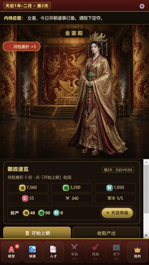 女皇模拟器截图5