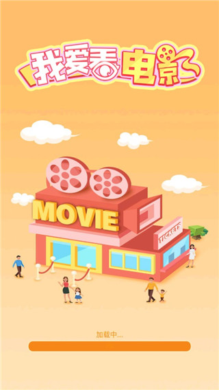 我要看电影截图1
