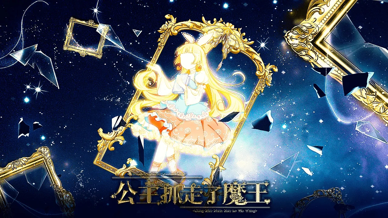 公主抓走了魔王截图2