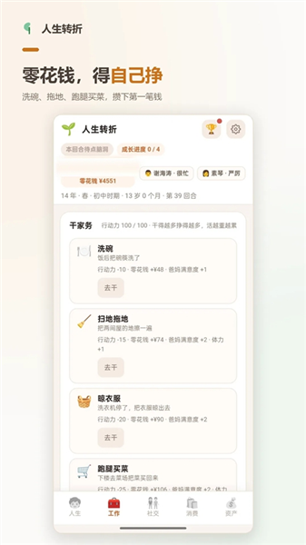 人生转折手游截图4