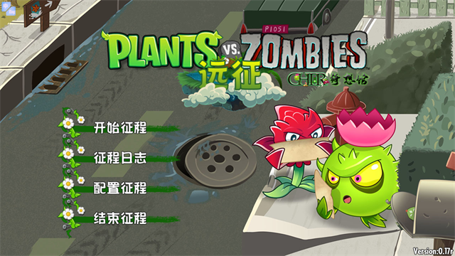 植物大战僵尸远征截图4