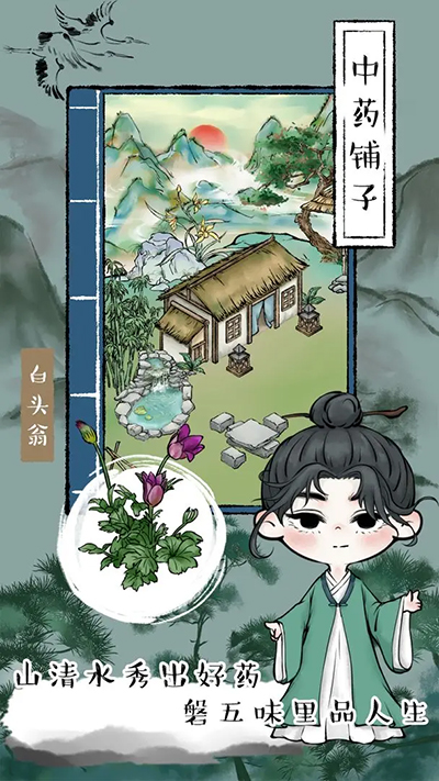 中药铺子手游截图4