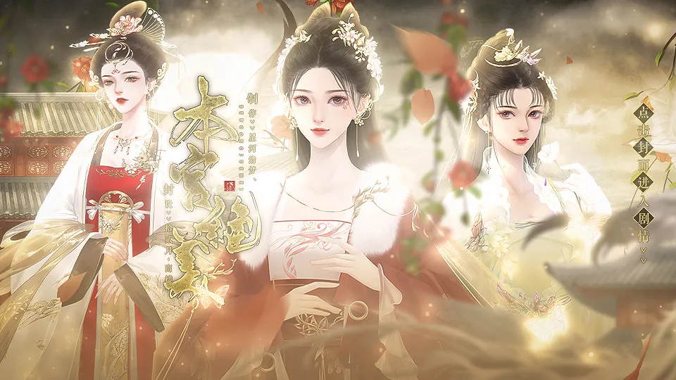 本宫绝美截图3