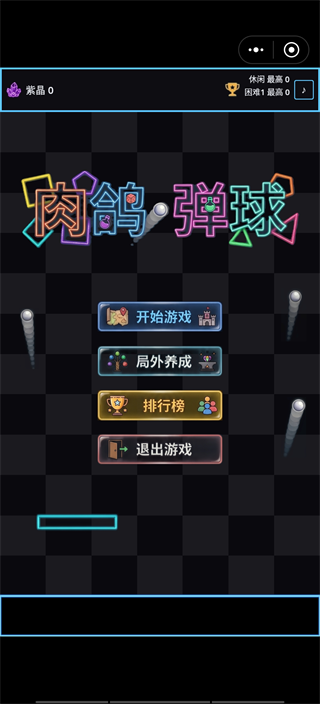 肉鸽弹球免广告版截图4