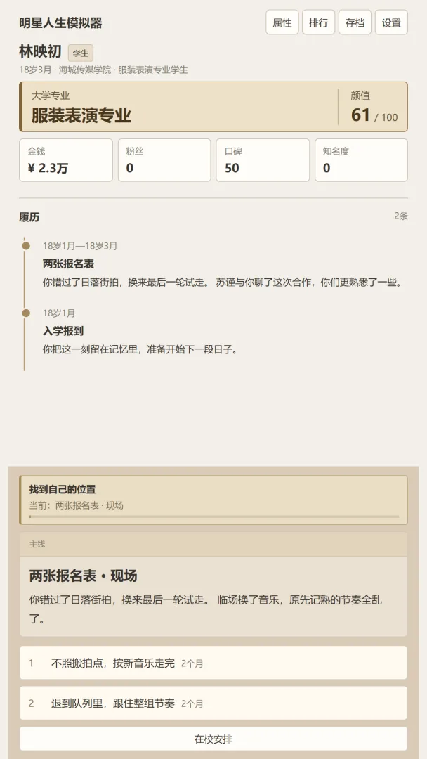 明星人生模拟器截图1