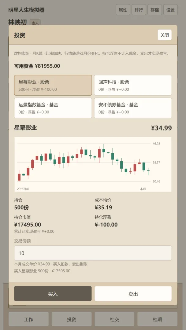 明星人生模拟器截图3