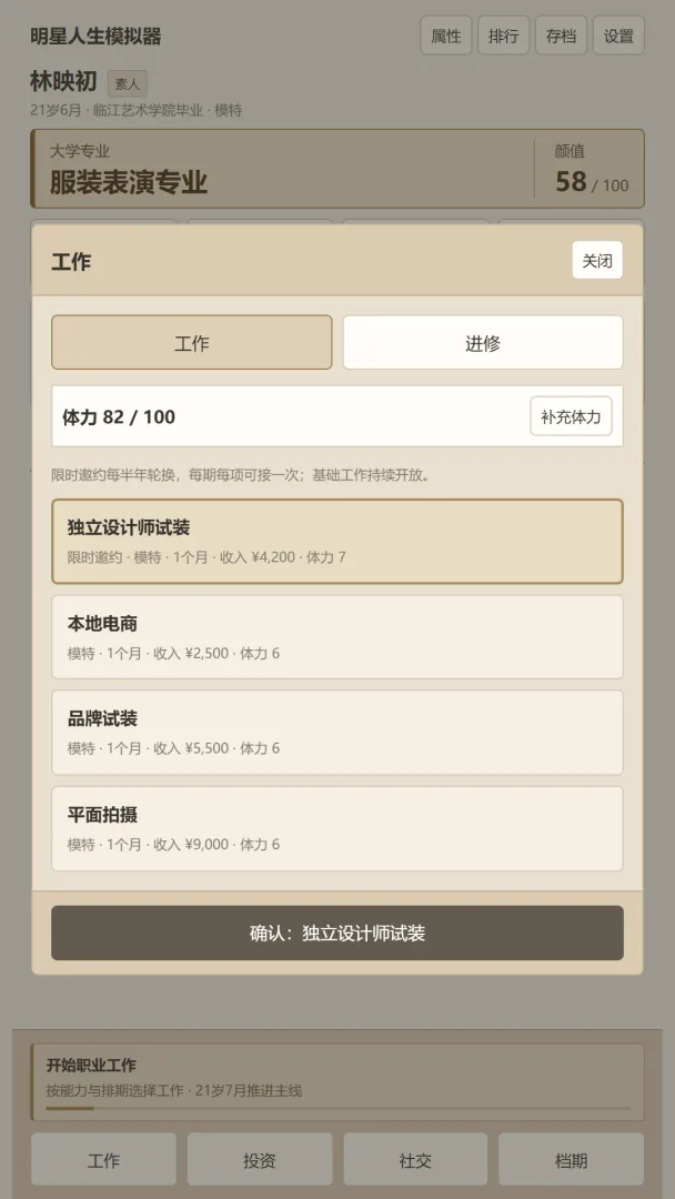 明星人生模拟器截图4