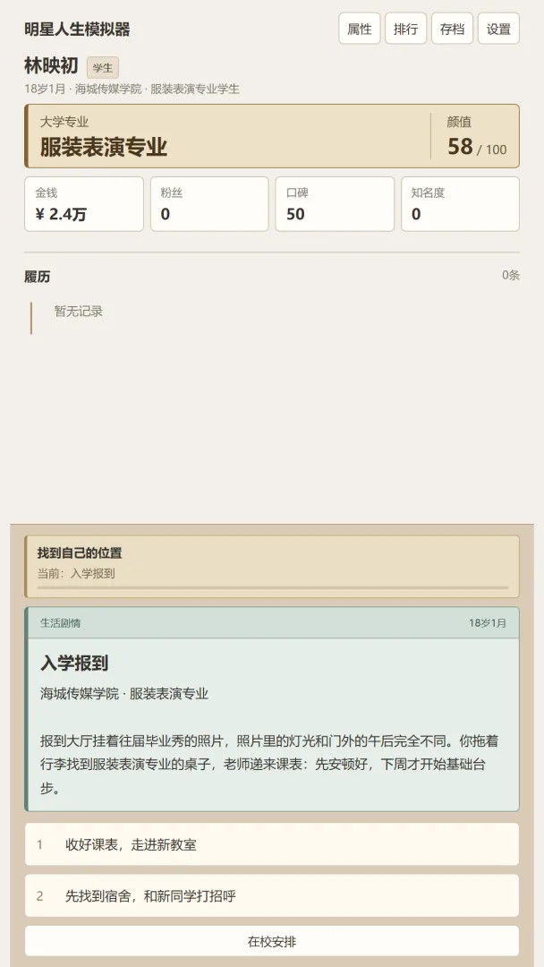 明星人生模拟器截图6