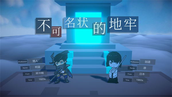 不可名状的地牢正式版截图6