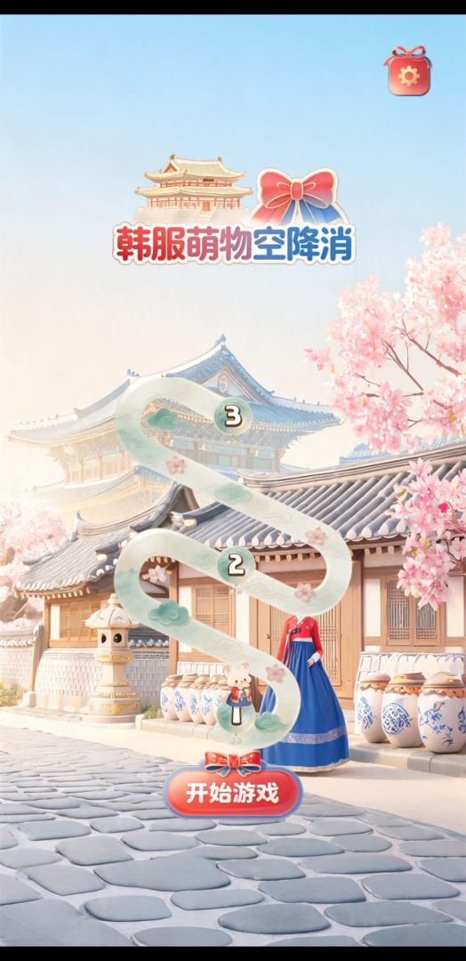 韩服萌物空降消截图2