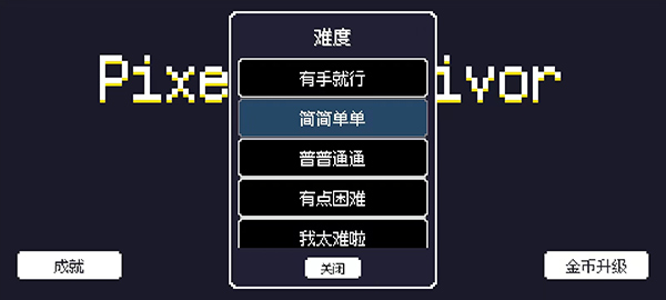 像素幸存者旧版截图3