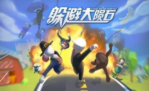 躲避大陨石布偶大作战截图1
