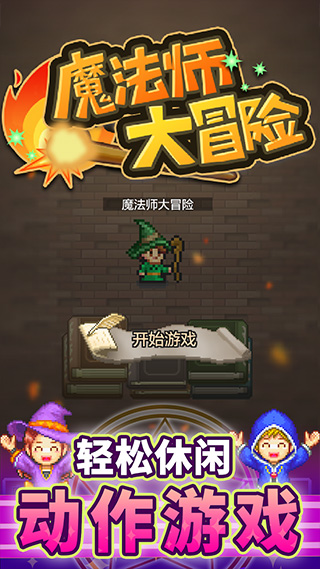 魔法师大冒险单机版截图4