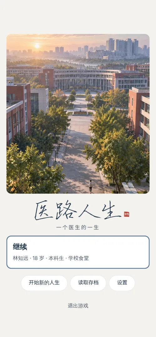 医路人生截图1