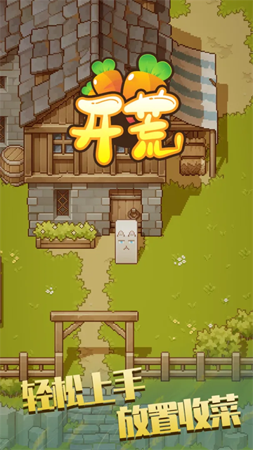 开荒手游截图5