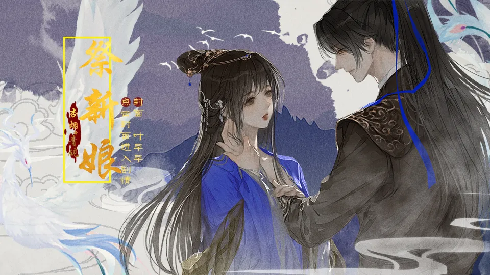 祭新娘截图1