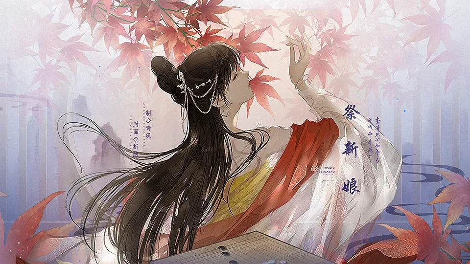 祭新娘截图2