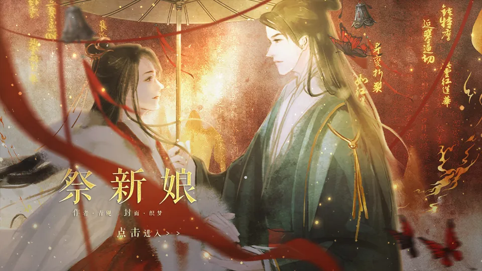 祭新娘截图5