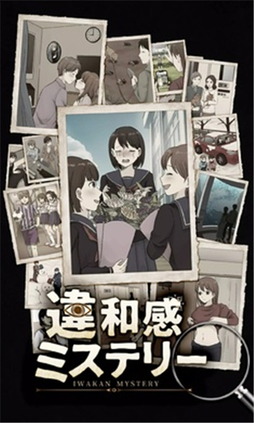 违和感推理截图3