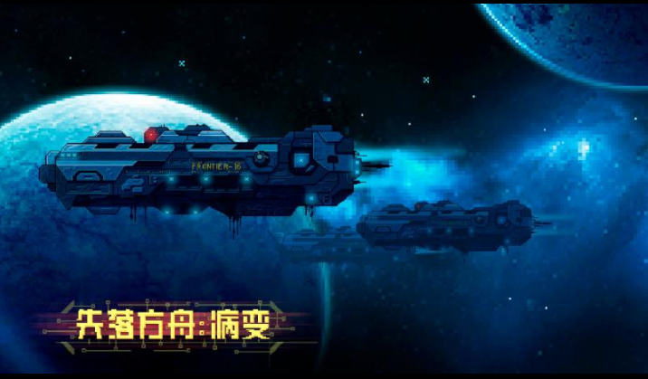 失落方舟病变截图2