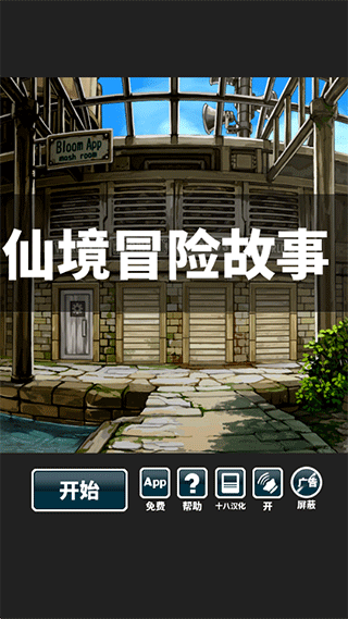 仙境冒险故事截图4