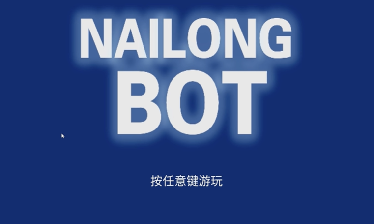 奶龙机器人截图2
