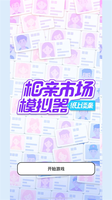 纸上谈亲截图3
