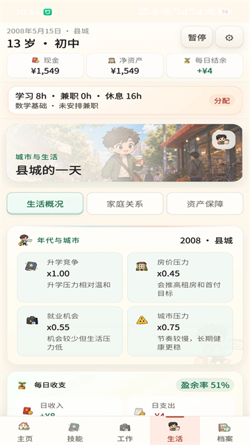 重启人生手游截图2