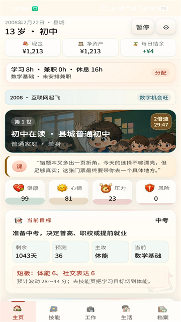 重启人生手游截图3