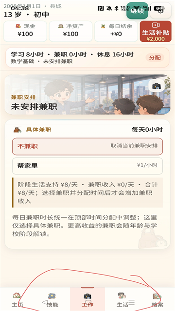 重启人生手游截图4