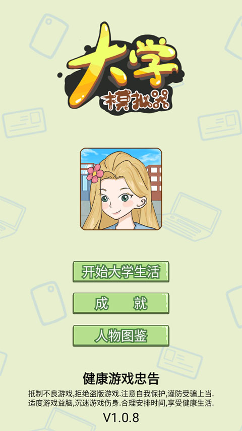 大学模拟器截图2