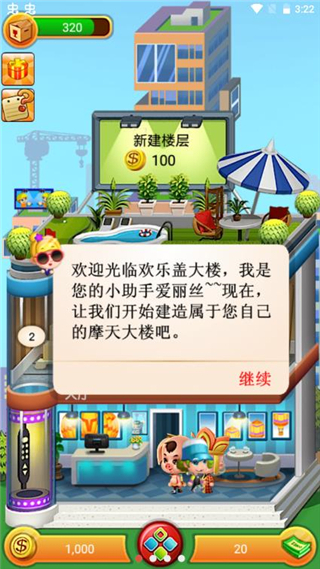 欢乐盖大楼截图3