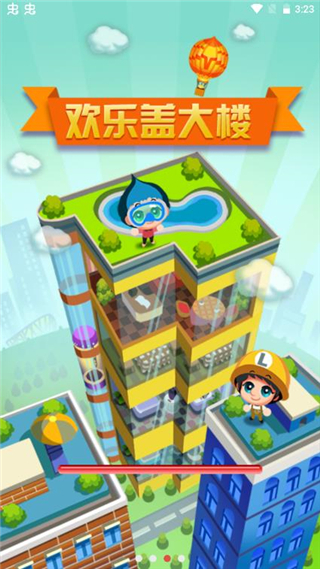 欢乐盖大楼截图4