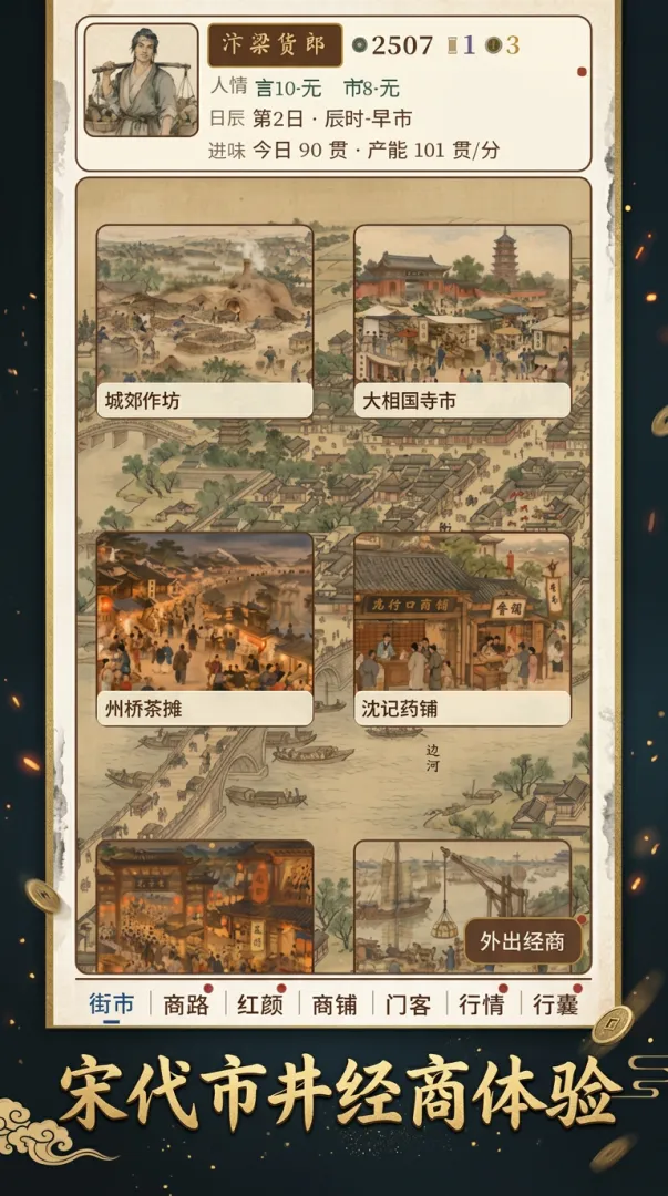汴梁货郎传截图1