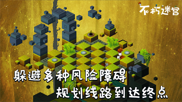 不朽迷宫截图5