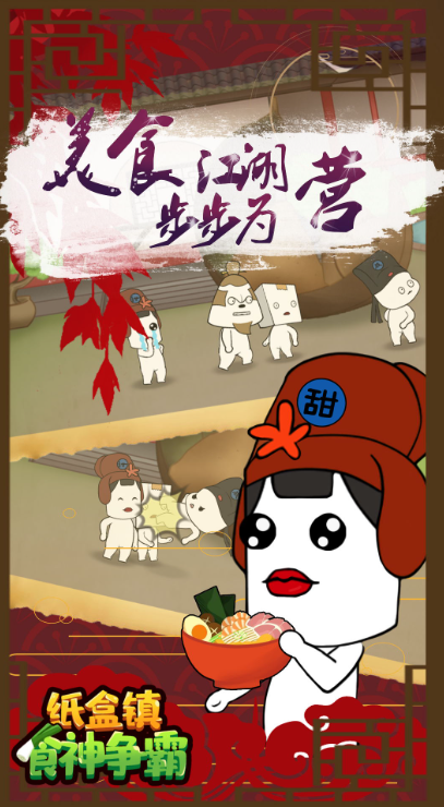 纸盒镇食神争霸截图1
