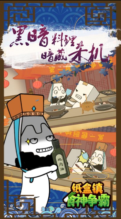 纸盒镇食神争霸截图2