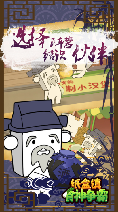 纸盒镇食神争霸截图3
