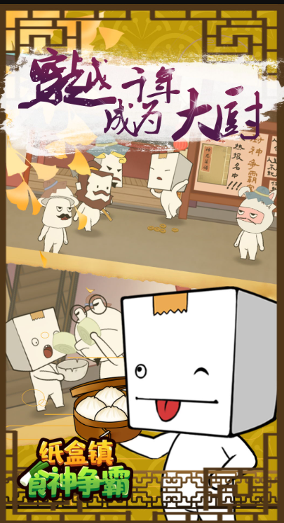 纸盒镇食神争霸截图4