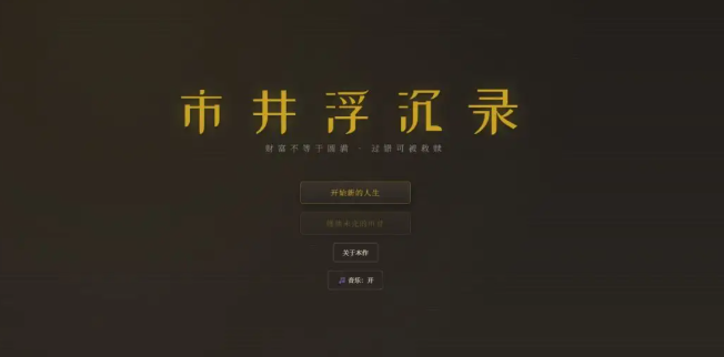 市井浮沉录截图1