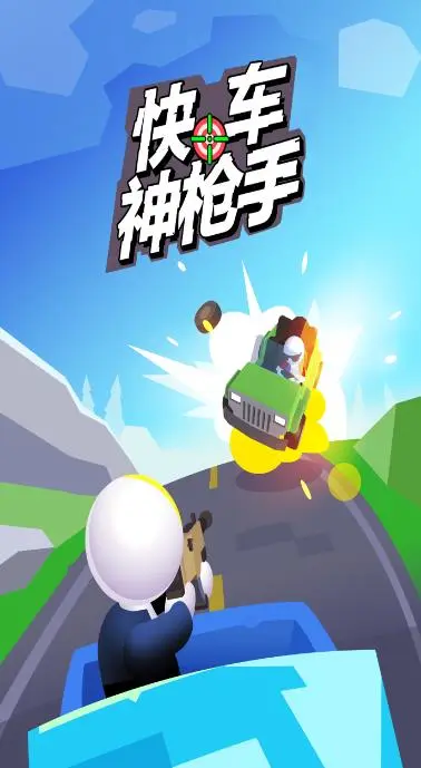 快车神枪手截图2