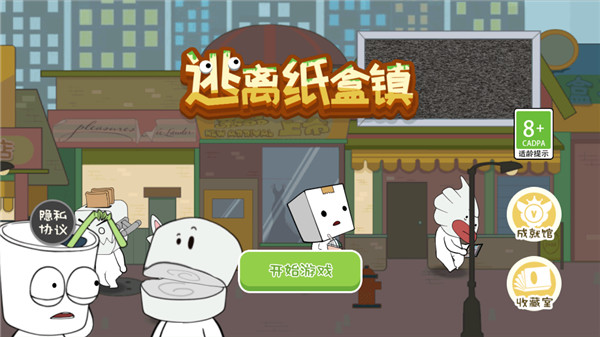 逃离纸盒镇截图1