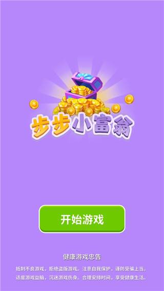 步步小富翁截图1