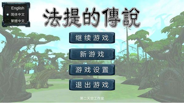 法提的传说截图1