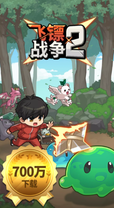 飞镖战争2中文版截图1